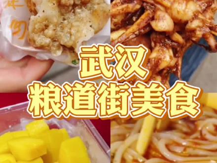武汉粮道街红榜~(建议收藏反复观看!)#武汉 #武汉美食 #粮道街 #油饼包烧麦 @抖音小助手