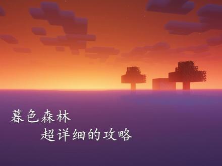 暮色森林mod介绍 #我的世界 #暮色森林