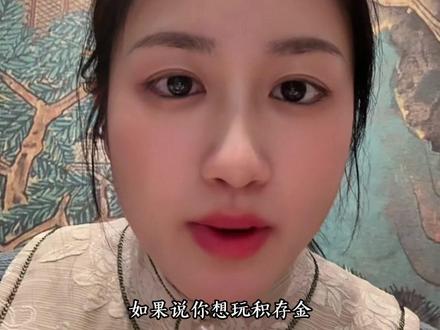 普通女生,3步教你玩转积存金#积存贵金属