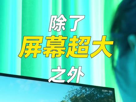 泰坦军团 P40UG 40英寸的直面ips带鱼屏 准4K 144HZ高刷 #泰坦军团电竞显示器 #带鱼屏