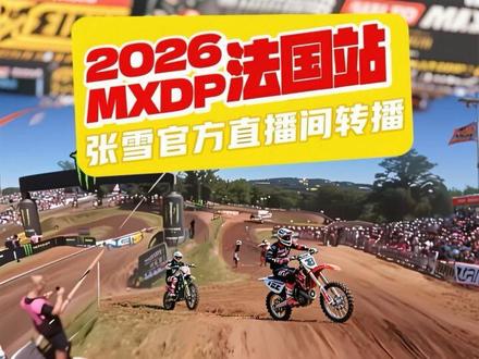这种越野赛与赛道比赛风格又不一样