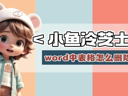 word中表格怎么删除