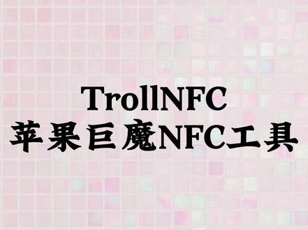 TrollNFC,苹果巨魔NFC工具#巨魔商店#NFC