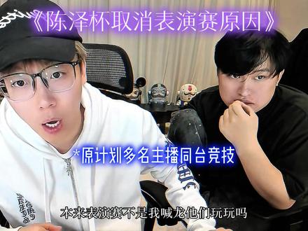 陈泽杯三角洲表演赛取消原因#陈泽 #抽象PK名场面 #陈泽杯三角洲 @陈泽-