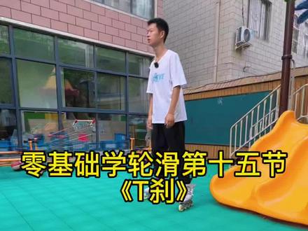 会滑不会停?今天就教你一个非常实用的刹车,零基础学轮滑第十五节《T刹》#儿童滑轮教学 #轮滑教学 #轮滑培训 @抖音小助手