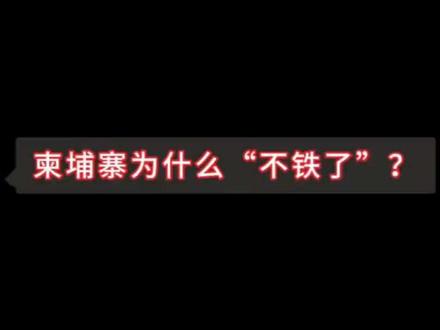 柬埔寨为什么“不铁了”?#泰柬冲突 #柬埔寨 #国际局势 #国际新闻 #热点新闻