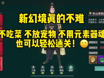 还打不过幻境的小伙伴看过来啦#妄想山海 #游戏日常 #游戏攻略 #热门推荐 #创作灵感