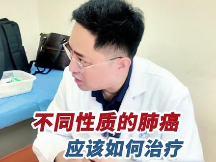 不同性质的肺癌,应该如何治疗 #肺癌 #磨玻璃结节 #抖出健康知识宝藏 #关于肿瘤的那些事 #上海胸外科史辉