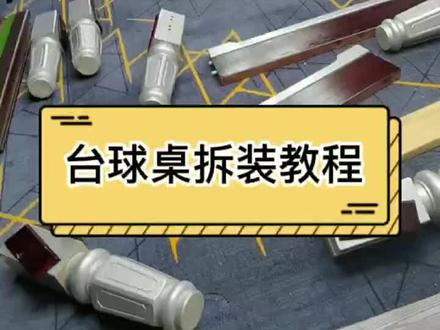 台球桌拆装详细教程!#台球桌生产厂家 #台球 #我要上热门