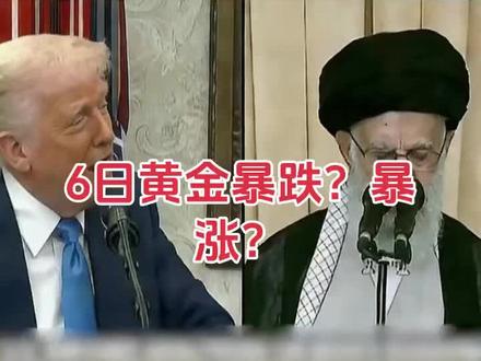 2月6日美伊谈判对黄金的影响?#黄金暴跌暴涨