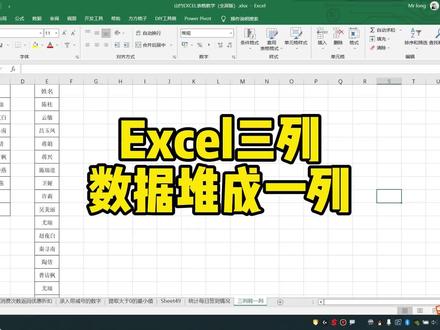 Excel三列数据堆成一列 #excel #exce