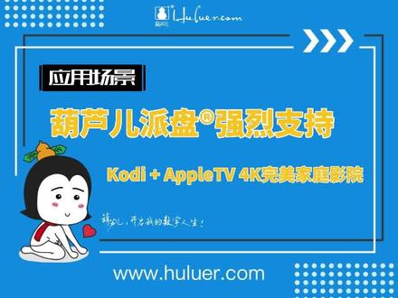 葫芦儿派盘®强烈支持:Kodi + AppleTV 4K完美家庭影院 #电脑技巧 #家庭影院 #appletv