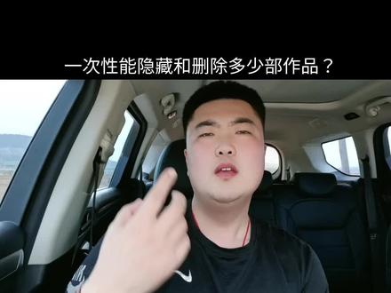 我来给你解答一次性到底能够隐藏和删除多少部作品才不会被限流!