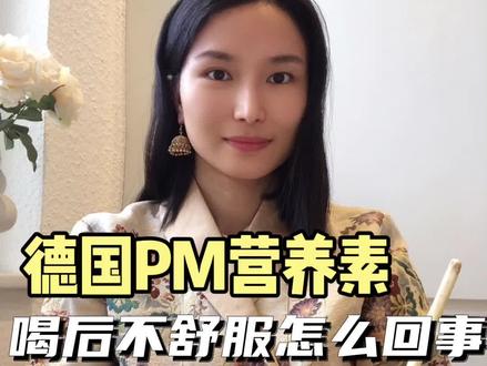 喝德国PM有反应是副作用吗?一个视频讲清楚原理#德国pm #德国pm细胞营养素 #德国pm事业#营养素