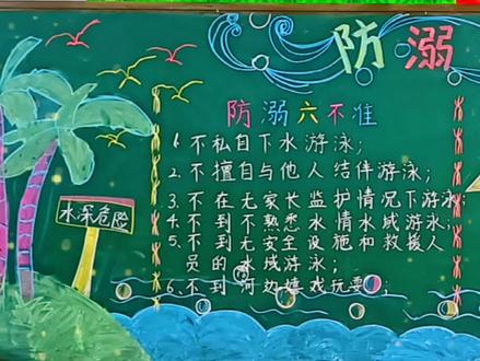 #黑板报粉笔画 防溺水黑板报新鲜出炉了!
