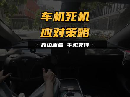 车机死机黑屏不用怕 #特斯拉 #model3 #modely #特星球 #特星球指挥官
