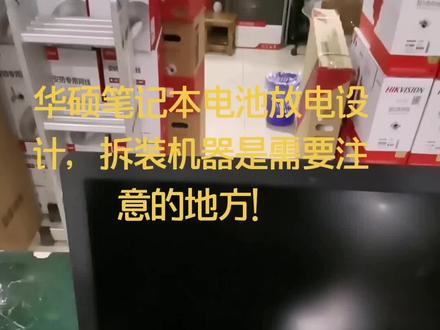 华硕笔记本电池放电设计,拆装机器是需要注意的地方!