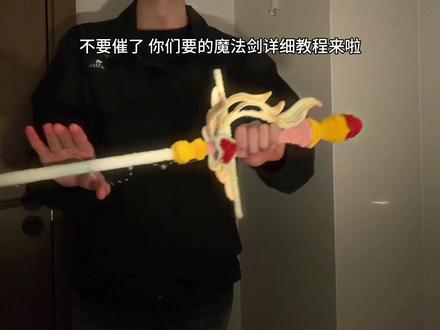 你们要的魔法剑详细教程来啦#教程 #魔法棒 #扭扭棒 #手工diy