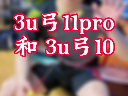 弓11pro 3u好打吗?一般吧 #羽毛球拍 #羽毛球