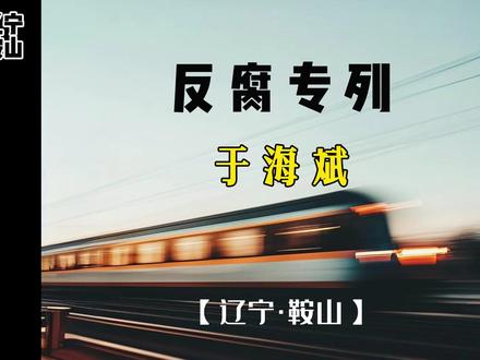 鞍山市中心医院原党委副书记、院长——于海斌 #反腐倡廉 #两袖清风 #公务员 #鞍山 #鞍山市中心医院