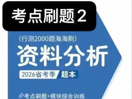 资料海海刷第二套。用时26min。知道是固定知识点了就做的快了一点。#公考 #花生十三 #资料分析 #资料分析海海刷