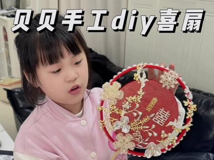 贝贝随手做的喜扇✨也太喜庆啦! #手工制作 #手工diy #手工 #90后带娃 #小学生日常