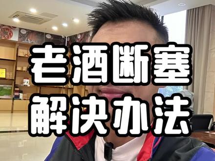 老洋酒断塞解决办法之一,字幕版!再次感谢大家的支持!#酒知识 #陈年老酒 #专业的事交给专业的人