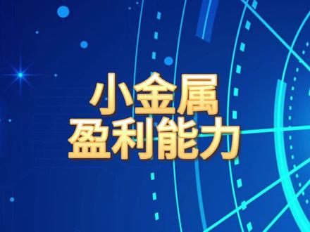 小金属,盈利最强的10家企业 #小金属 #盈利能力