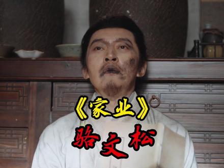 《家业》 骆文谦:我就晚出来一会儿,我媳妇成我哥的cp了?#家业 #骆文松 #李祯 #非遗文化传承