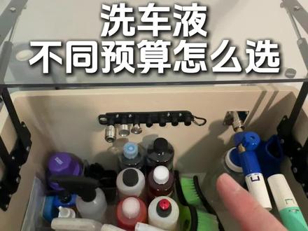 预洗液、正洗液、轮清该怎么选? 不同预算档位的洗车液选择建议,帮助你选到合适自己的洗车液,赶紧收藏!#洗车 #洗车日常 #汽美 #自助洗车 #洗车美容