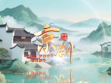 唱念做打,生旦净丑,京剧观看要点请查收~#百戏入皖 #百戏入皖星耀合肥 #文化中国行 #百戏入皖#京剧