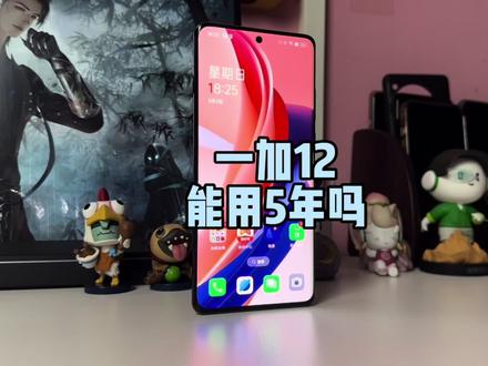 一加12能用5年吗#一加 #一加12