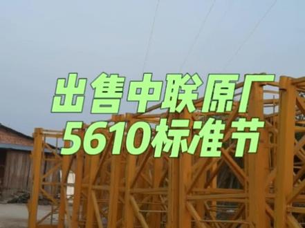 湖南有中联5610原厂标准节,7个Z,3个数字码,另外两个因为不会打麻将没摸出来🤗#塔机 #塔吊 #施工电梯 #施工升降机 #标准节