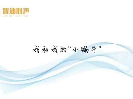 原创科普短视频——“蜗牛”带我去散步#智迪心声 #家庭教育 #心理学 #智慧父母
当孩子表现出不符合成人期望的行为时,成人常常会简单粗暴的对待,这对孩子来说是极大的伤害和不尊重,其实,如果耐心倾听孩子的声音,你会收获孩子最纯真的温暖和爱。