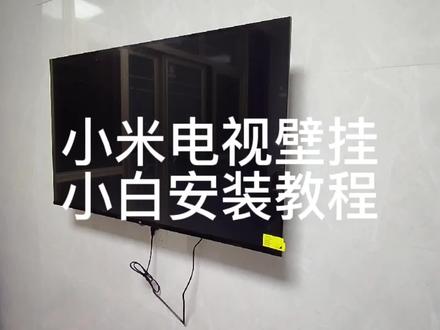 小米电视EA43壁挂小白安装教程 #安装现场 #安装 #小米电视EA43壁挂安装教程