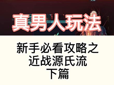 #赛博朋克2077 新手攻略之近战流进阶版#游戏