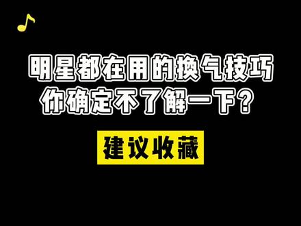 明星都在用的换气技巧,你确定不了解一下?#唱歌技巧 #doudream创作者计划 @抖音小助手