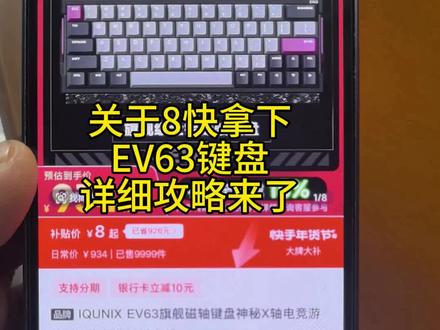关于8块拿下ev63键盘攻略#薅羊毛#ev63键盘#游戏外设#键盘