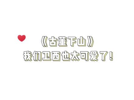 #广播剧 #古董下山 我们卫西也太可爱了!心疼电视机!#倒霉死勒
