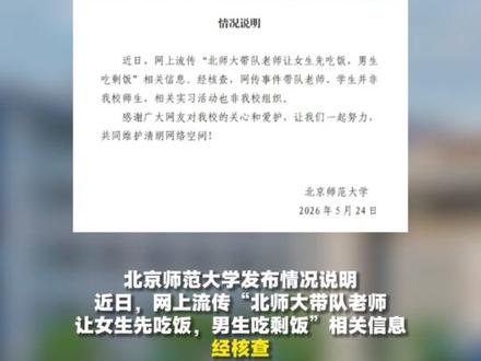 北京师范大学回应“老师让女生先吃饭,男生吃剩饭”