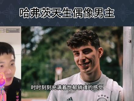 直播回复:哈弗茨天生偶像剧男主!#哈弗茨 #王楚淇说球 #阿森纳 #切尔西
