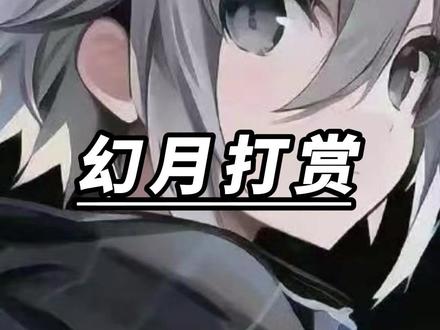 《幻月打赏》点击评论区看更多精彩后续 #极限运动#小说推荐#QQ阅读