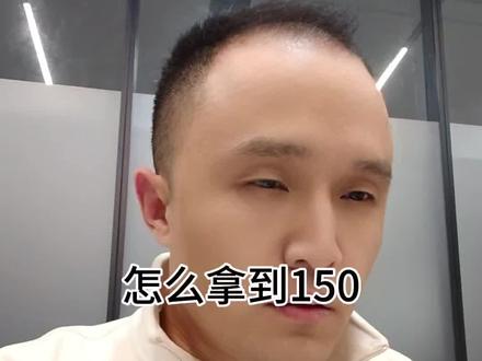 怎么拿到150?