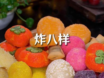 今年年夜饭的小甜品不用再东拼西凑了 来上一盘炸货全家福 #炸货全家福 #年夜饭#小甜品