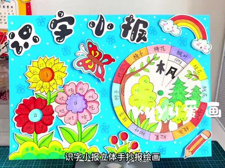 【117】识字小报立体手抄报绘画
#识字小报电子版 #识字小报手抄报#生字开花手抄报 #剪贴画#儿童画