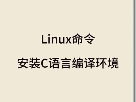 # linux命令
# C语言编译环境
# gcc
# clang