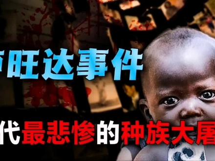 00天屠杀100万黑人!荒诞卢旺达屠杀惨案,西方国家是幕后黑手?