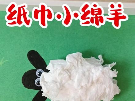 春天草地上的小绵羊#幼儿园手工 #纸巾绵羊 #春天的气息 #爱手工爱生活