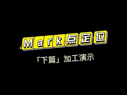快速掌握Mark点定位诀窍#激光切割 #激光软件 #激光控制系统