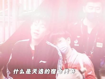 什么才是真正的天选混双?谁敢横刀立马?唯有莎头组合。 #乒乓球 #孙颖莎 #王楚钦 #莎头 #国乒